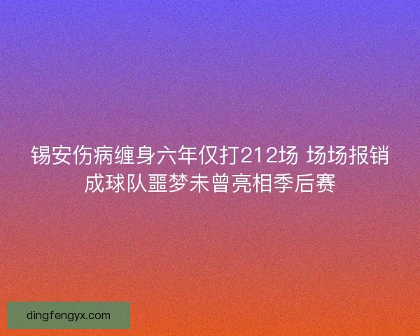锡安伤病缠身六年仅打212场 场场报销成球队噩梦未曾亮相季后赛