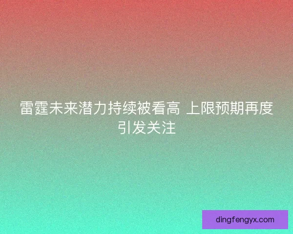 雷霆未来潜力持续被看高 上限预期再度引发关注