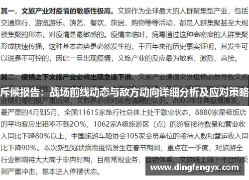 斥候报告：战场前线动态与敌方动向详细分析及应对策略