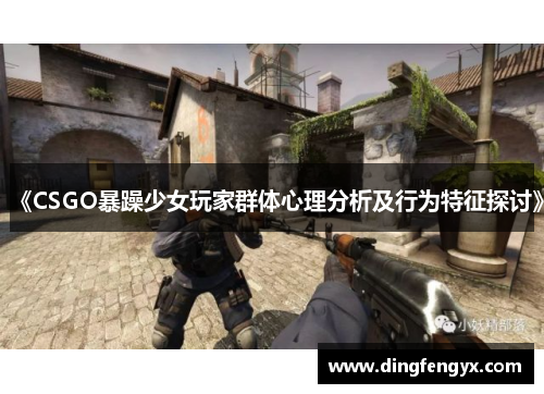 《CSGO暴躁少女玩家群体心理分析及行为特征探讨》