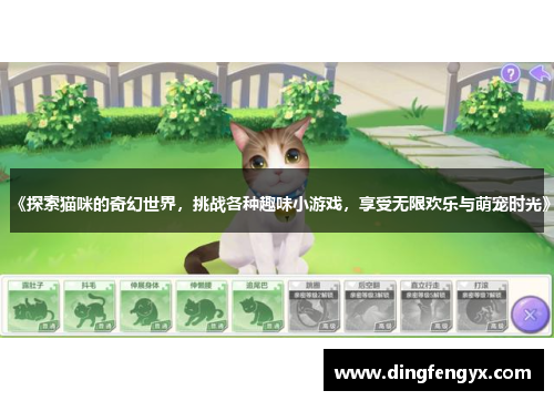 《探索猫咪的奇幻世界，挑战各种趣味小游戏，享受无限欢乐与萌宠时光》