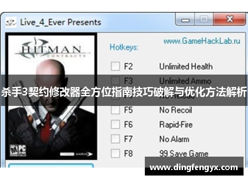 杀手3契约修改器全方位指南技巧破解与优化方法解析