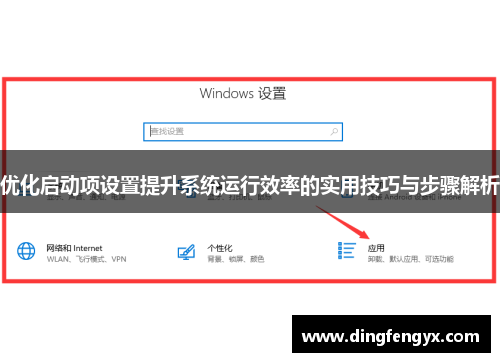 优化启动项设置提升系统运行效率的实用技巧与步骤解析