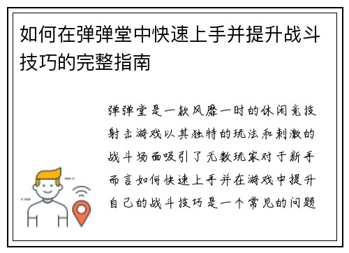 如何在弹弹堂中快速上手并提升战斗技巧的完整指南