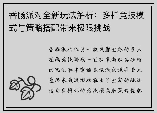 香肠派对全新玩法解析:多样竞技模式与策略搭配带来极限挑战